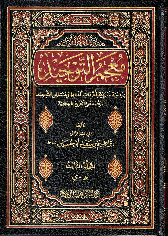 Majmuah at-Tawhid by Abdul Rehman ibrahim - Dar Al-Tawhid Publications