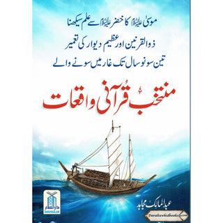 Muntakhib Qurani Waqiat (Urdu Language) By Abdul Malik Mujahid