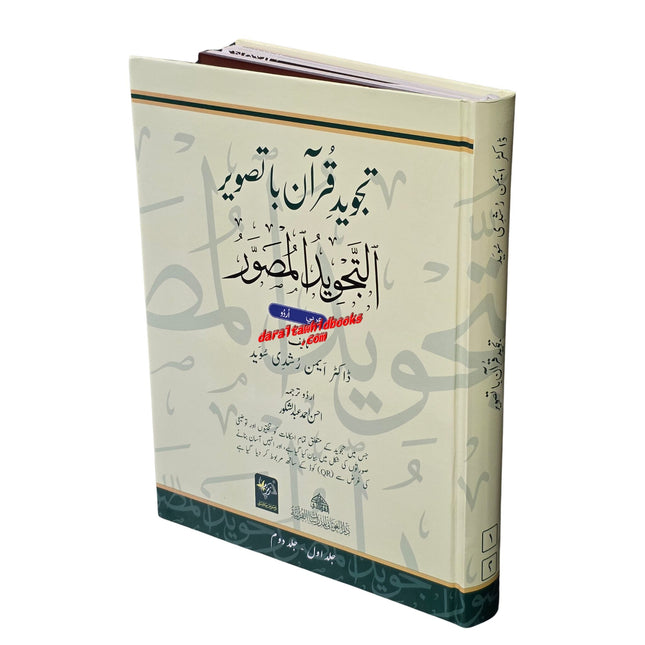 Al-Tajweed al-Musawwar Tajweed Quran ba Taswir (Arabic-Urdu)