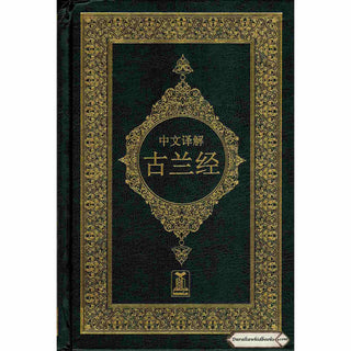 Noble Quran Chineese (Arabic to Chinese Langugage Translation)