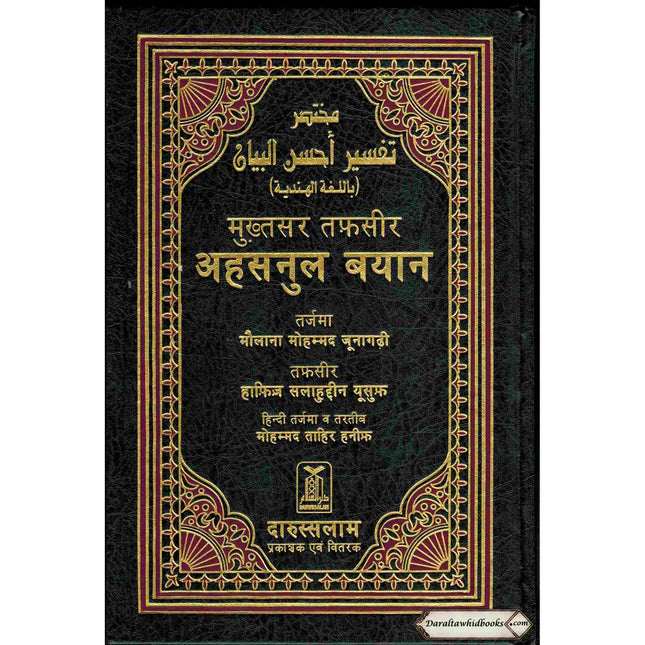 Quran In Hindi Language (Arabic To Hindi Translation with Tafseer) By Saif ur Rehman Mubarikpuri