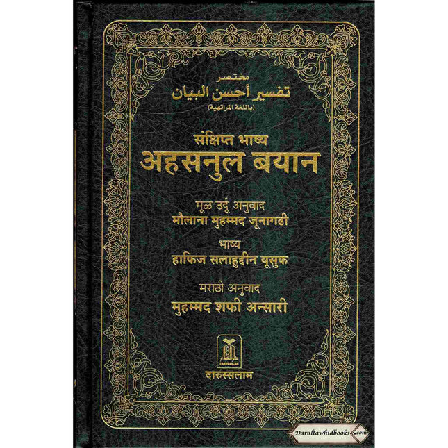 Quran in Marathi Language(Mukhtasar Tafsir Ahsnul Bayan) Arabic To Marathi Translation By Saif ur Rehman Mubarik Puri