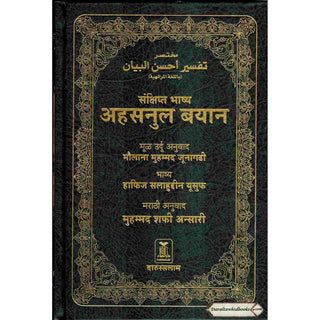 Quran in Marathi Language(Mukhtasar Tafsir Ahsnul Bayan) Arabic To Marathi Translation By Saif ur Rehman Mubarik Puri