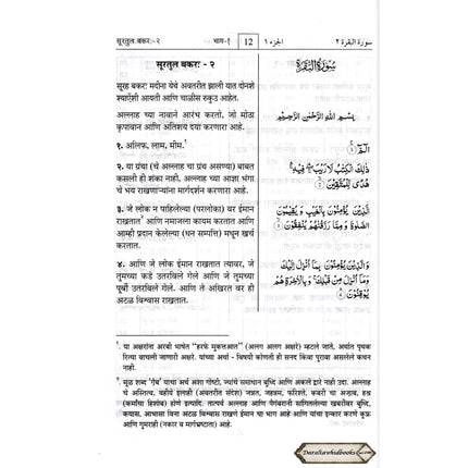 Quran in Marathi Language(Mukhtasar Tafsir Ahsnul Bayan) Arabic To Marathi Translation By Saif ur Rehman Mubarik Puri