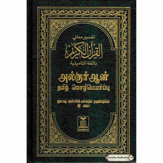 Quran in Tamil Language (Arabic To Tamil Translation)