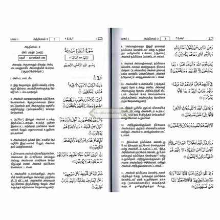 Quran in Tamil Language (Arabic To Tamil Translation)