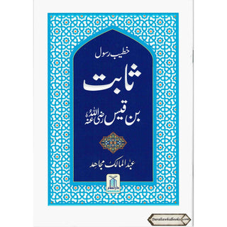 Sabit Bin Qais (Khateeb E Rasool) (Urdu Language) By Abdul Malik Mujahid