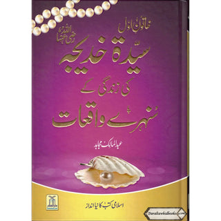 Sayeda Khadija ke Zindagi kay Sunehray Waqiyat by Abdul Malik Mujahid (Urdu Language)