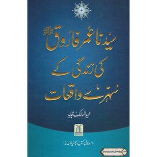 Sayedina Umar Farooq Ki Zindagi Kay Sunehray Waqiyat (Urdu Language) By Abdul Malik Mujahid