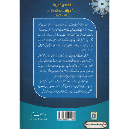 Sayedina Umar Farooq Ki Zindagi Kay Sunehray Waqiyat (Urdu Language) By Abdul Malik Mujahid