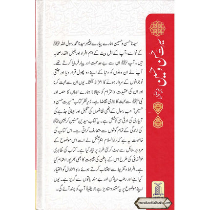 Seerat e Hassan Wa Hussain (Urdu Language)