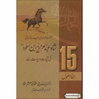 Shah Abdul Aziz Ibn Saud Ki Qiyadat O Siyasat Ke15 Rehnuma Usool (Urdu language)