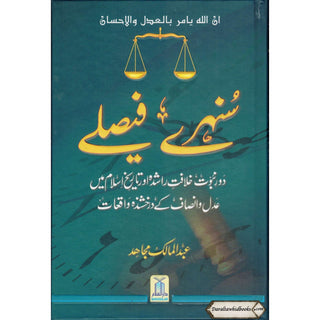 Sunehray Faislay (Golden Verdicts) Urdu By Abdul Malik Mujahid
