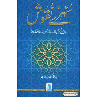 Sunehray Naqoosh By Abdul Malik Mujahid (Urdu Language)
