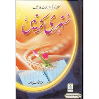 Sunehri Kirnay (Golden Rays) Urdu By Abdul Malik Mujahid