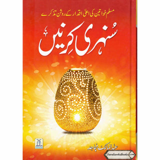 Sunehri Kirney By Abdul Mailk Mujahid (Urdu Language) 2nd Edition
