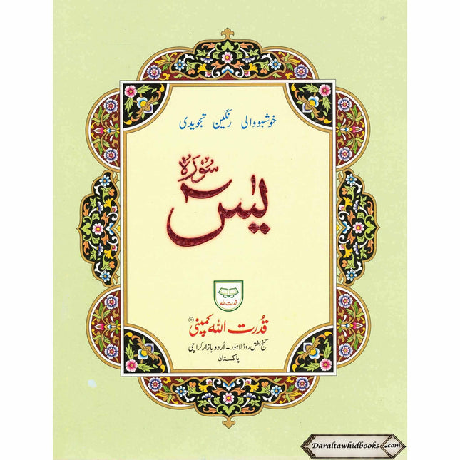 Surah Yaseen Tajweedi Large Font (7 Lines) (Size 10.7 x 8.5 inch) Ref 326A