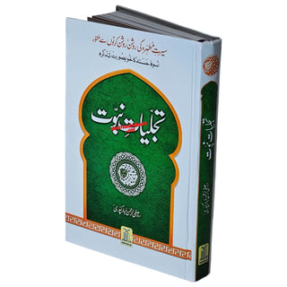 Tajalliyat-e- Nabuwat (Urdu Language) By Maulana Safi-Ur-Rehman Mubarakpuri