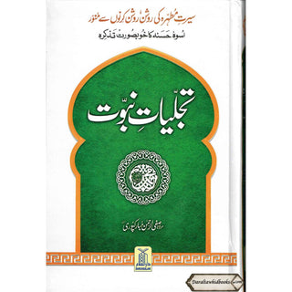 Tajalliyat-e- Nabuwat (Urdu Language) By Maulana Safi-Ur-Rehman Mubarakpuri