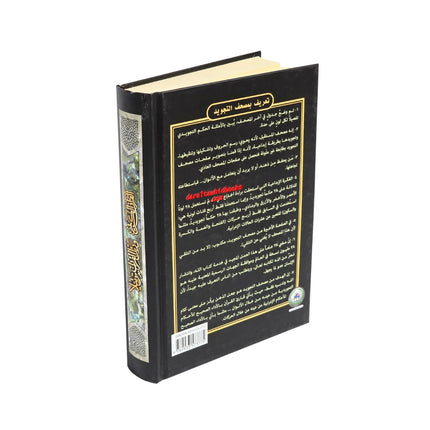 Tajweed Quran In Names Of Allah (Sw) Hard Cover ,Qr Coded,(Whole Quran, Medium Size 8.0 x 5.5 inch)