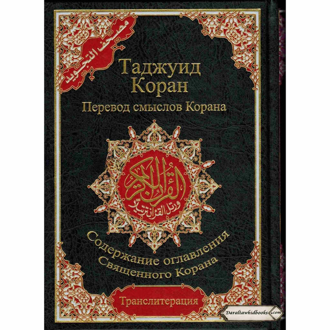 Tajweed Quran In Russian Translation And Transliteration (Arabic To Russian Translation And Transliteration)