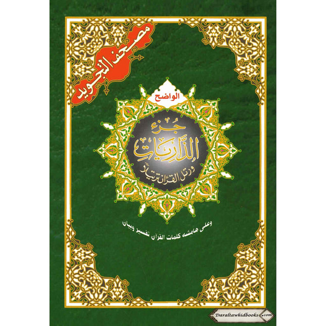 Tajweed Quran Juz Al Zariyat Part 27