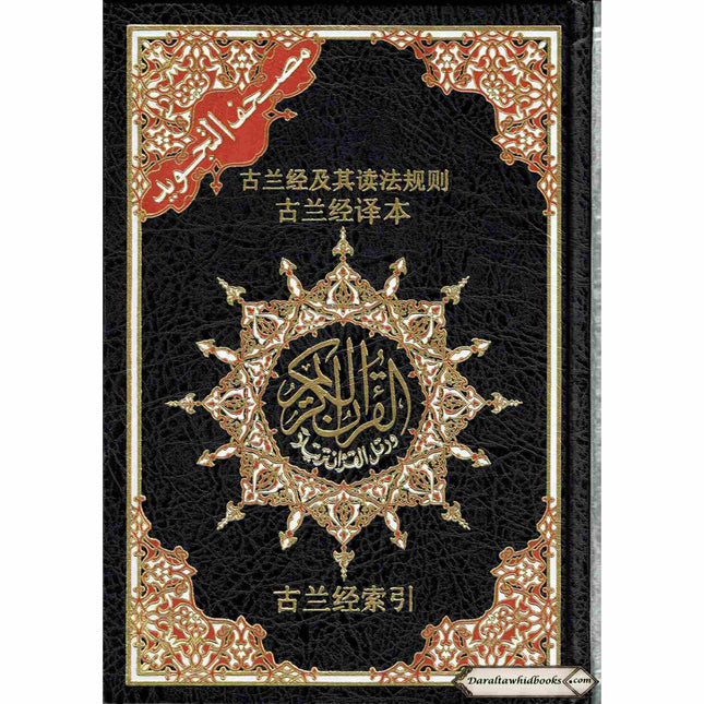Tajweed Quran with Chinese Translation-Arabic and Chinese