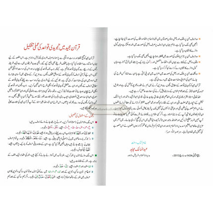 Tajweedi Quran with Urdu Tajweed Rules 16 Lines 8.5 x 6.0 Inch (7B) Hafzi Tajweedi, Medium Size,Standard Print