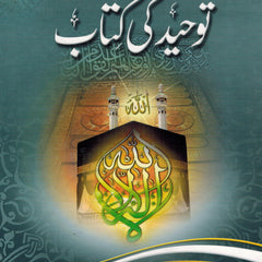 Tawhid ki kitab (Urdu) By Hafiz Imran Ayub Lahori - Dar Al-Tawhid Publications