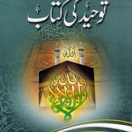 Tawhid ki kitab (Urdu) By Hafiz Imran Ayub Lahori - Dar Al-Tawhid Publications