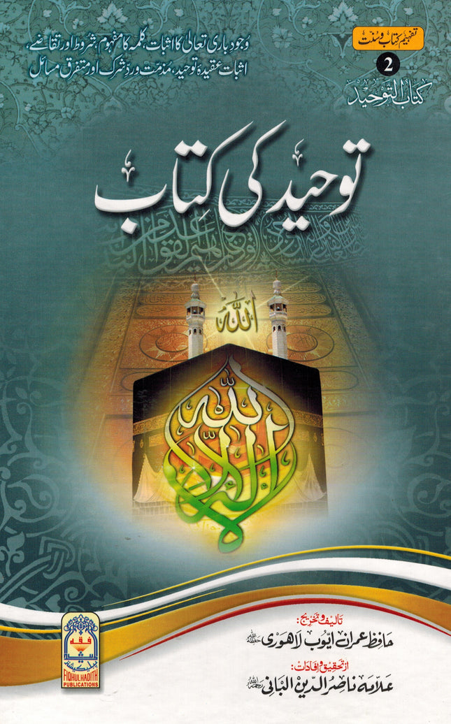 Tawhid ki kitab (Urdu) By Hafiz Imran Ayub Lahori - Dar Al-Tawhid Publications