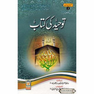 Tawhid ki kitab (Urdu) By Hafiz Imran Ayub Lahori