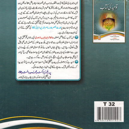 Tawhid ki kitab (Urdu) By Hafiz Imran Ayub Lahori - Dar Al-Tawhid Publications