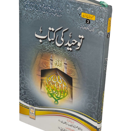 Tawhid ki kitab (Urdu) By Hafiz Imran Ayub Lahori - Dar Al-Tawhid Publications
