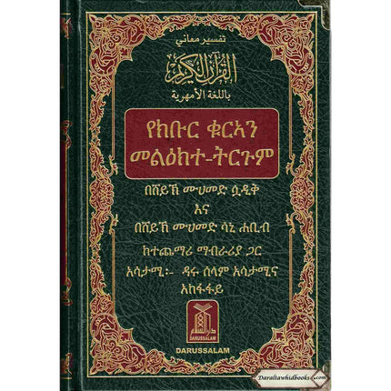 The Noble Quran in Amharic Ethiopia language