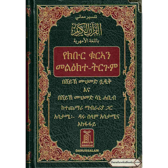 The Noble Quran in Amharic Ethiopia language