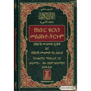 The Noble Quran in Amharic Ethiopia language
