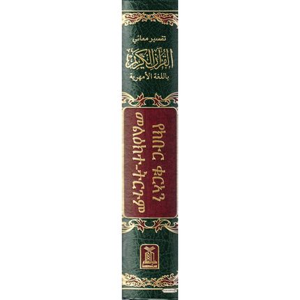 The Noble Quran in Amharic Ethiopia language