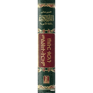 The Noble Quran in Amharic Ethiopia language