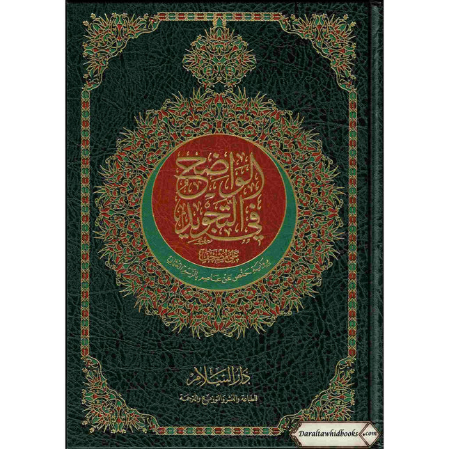 The Obvious Tajweed Qur'an Large Size, AL-Wadih Fi-Tajwid