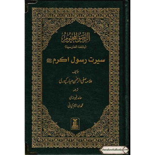 The Sealed Nectar in Farsi/Persian Language