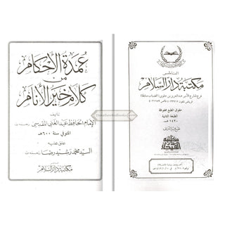 Umda Tul Ahqaam (Arabic Only) Small Booklet By Hafiz Abdul Ghani