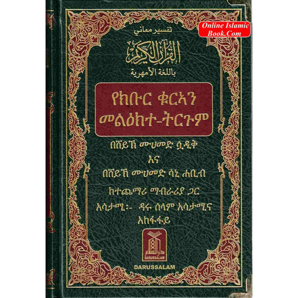 The Noble Quran in Amharic Ethiopia language - Dar Al-Tawhid Publications