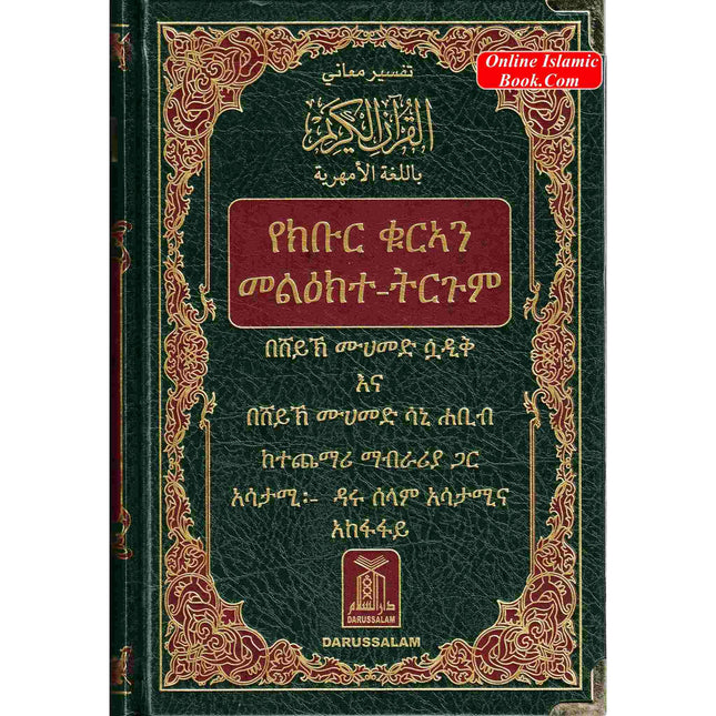 The Noble Quran in Amharic Ethiopia language - Dar Al-Tawhid Publications