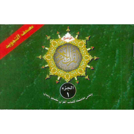 Tajweed Quran In 30 Parts Landscape Pages In Leather Case (Small Size) - Dar Al-Tawhid Publications