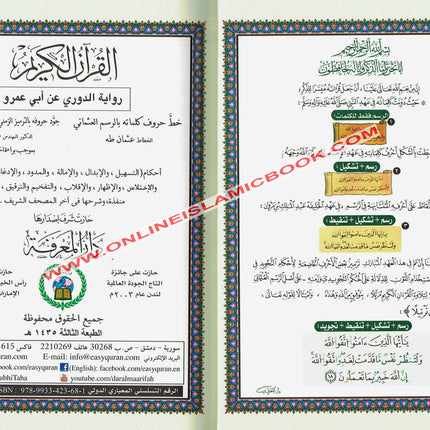 Tajweed Quran-Douri Reading (Arabic Edition) - Dar Al-Tawhid Publications