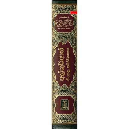 The Noble Quran in Sinhala language - Dar Al-Tawhid Publications