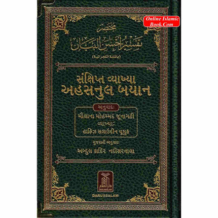 The Noble Quran in Gujarati language - Dar Al-Tawhid Publications