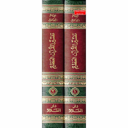 Tafsir Ibn Kathir 2 Vol Set (Arabic Only)