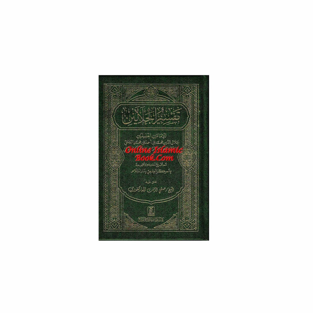 Tafsir Al-jalalayn Arabic Only Small Size By Safiur-Rahman Al-Mubarkpuri